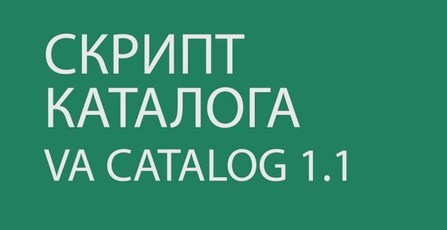 Скрипт каталога VA Catalog 1.1