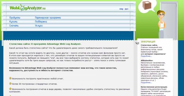 Advantage Web Log Analyzer - профессиональная программа для сбора и анализа статистики сайта.