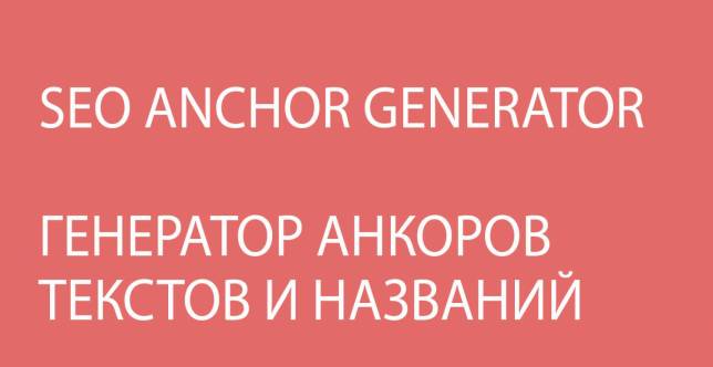 SEO Anchor Generator генератор анкоров, текстов и названий.