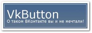Vkbutton программа для общения и продвижения в ВКонтакте